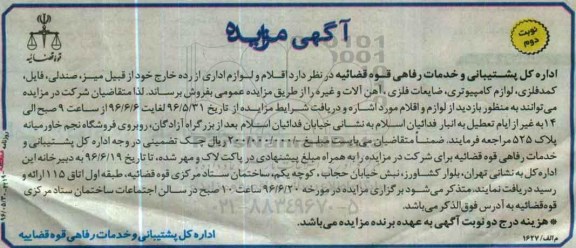 آگهی مزایده, مزایده فروش میز، صندلی، فایل، کمد فلزی، لوازم کامپیوتری نوبت دوم