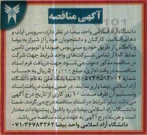 آگهی مناقصه,مناقصه سرویس ایاب و ذهاب اساتید