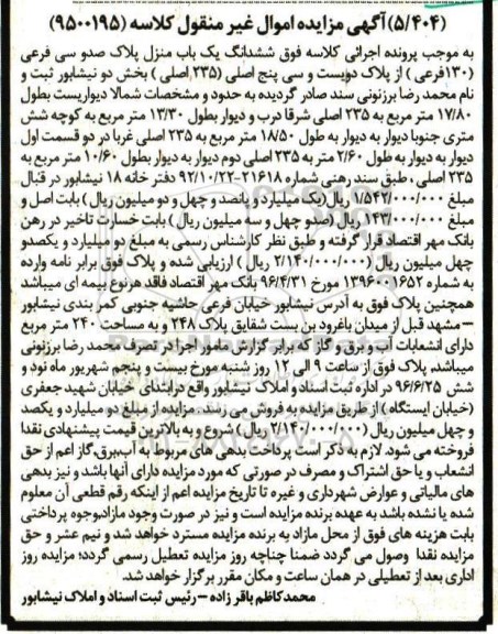 مزایده,مزایده ششدانگ یکباب منزل مساحت 240مترمربع 