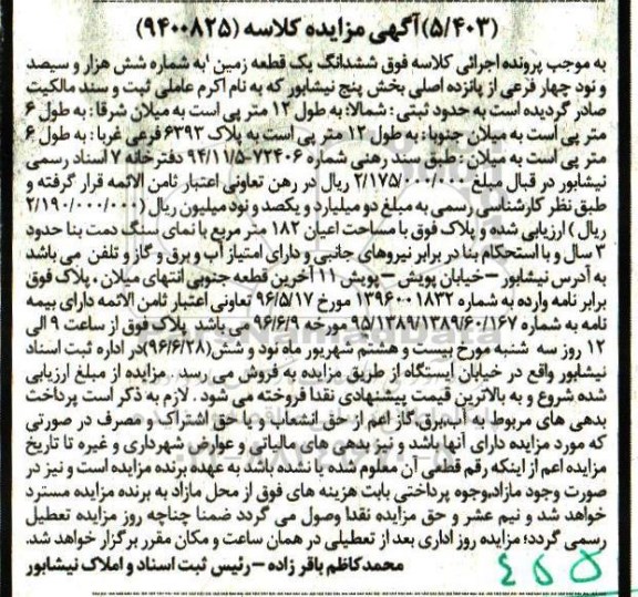 مزایده,مزایده ششدانگ زمین بخش 5 نیشابور 