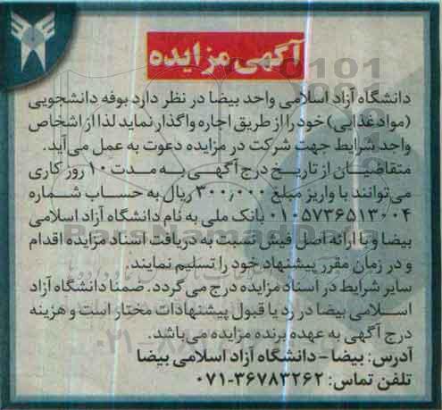 آگهی مزایده,مزایده بوفه دانشجویی
