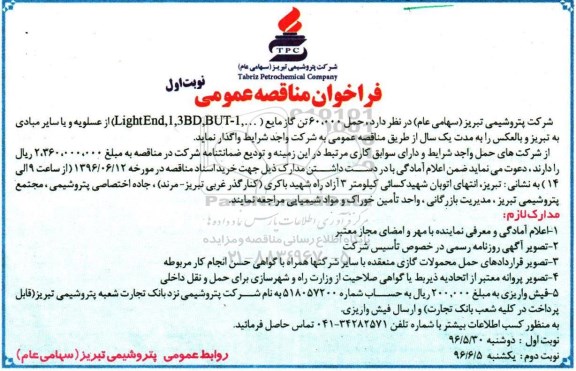 فراخوان مناقصه عمومی, مناقصه حمل 60.000 تن گاز مایع 