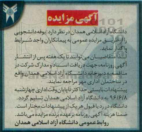 آگهی مزایده,مزایده بوفه دانشجویی 