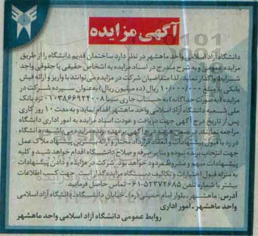 آگهی مزایده,مزایده ساختمان قدیم دانشگاه