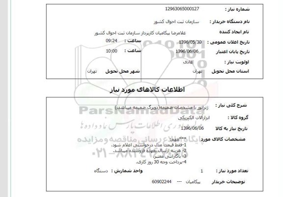 استعلام , استعلام  ژنراتور 96.5.30