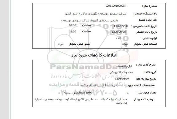 استعلام لوازم الکتریکی