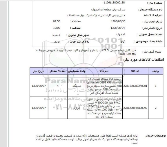 استعلام ,استعلام خرید کابل فرمان مسی 