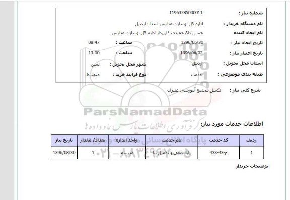 استعلام, استعلام  تکمیل مجتمع آموزشی عنبران