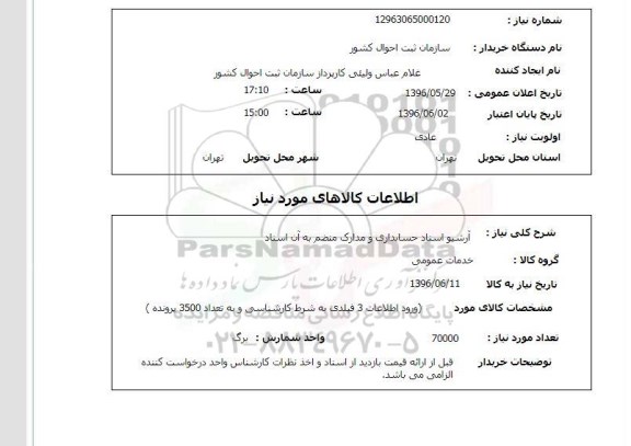 استعلام آرشیو اسناد حسابداری 