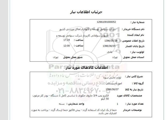استعلام ،  لوازم جانبی سونا 