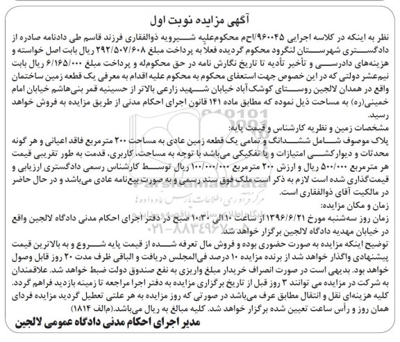 مزایده,مزایده ششدانگ و تمامی زمین عادی مساحت 200متر