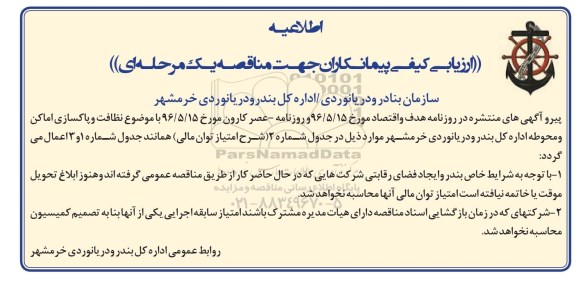 اطلاعیه ارزیابی کیفی پیمانکاران جهت مناقصه یک مرحله ای , ارزیابی کیفی پیمانکاران جهت نظافت و پاکسازی اماکن و محوطه