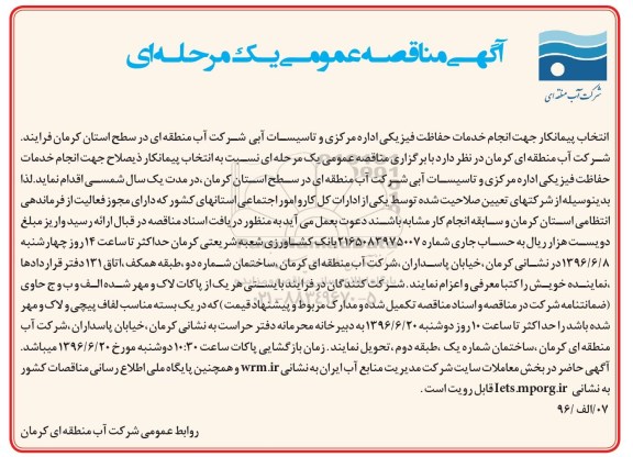 آگهی مناقصه عمومی یک مرحله ای , مناقصه انتخاب پیمانکار جهت انجام خدمات حفاظت فیزیکی