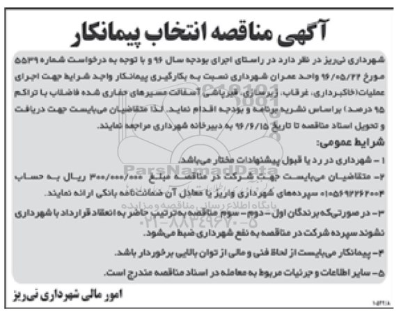 آگهی مناقصه ,  مناقصه انتخاب پیمانکار جهت اجرای عملیات خاکبرداری....