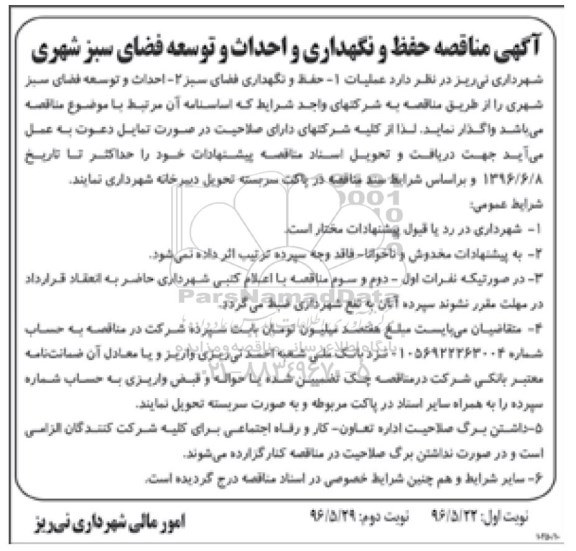 آگهی مناقصه حفظ و نگهداری فضای سبز شهری... نوبت دوم 