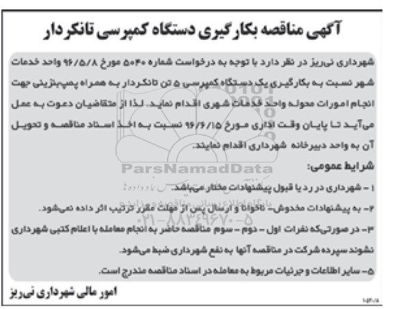 آگهی مناقصه بکارگیری دستگاه کمپرسی تانکردار