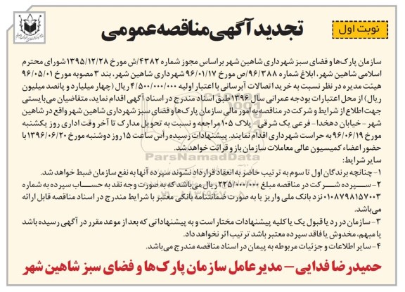 تجدید آگهی مناقصه عمومی, مناقصه خرید اتصالات آبرسانی - تجدید