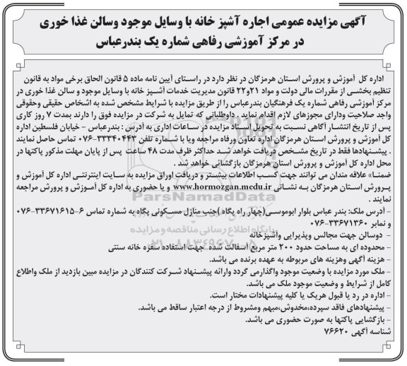 اگهی مزایده , مزایده عمومی اجاره آشپزخانه با وسایل موجود و