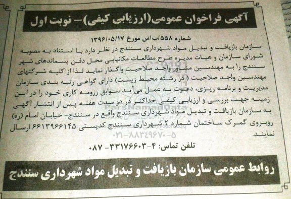 آگهی فراخوان عمومی،آگهی فراخوان عمومی  طرح مطالعات مکانیابی محل دفن پسماندهای شهر