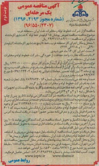آگهی مناقصه عمومی یک مرحله ای,مناقصه تعویض پوشش 15 کیلومتر خط لوله نوبت دوم