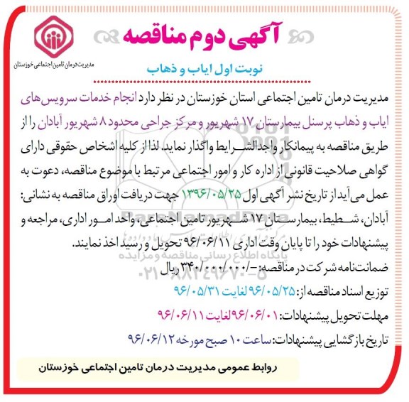 آگهی مناقصه ,مناقصه انجام خدمات سرویس های ایاب و ذهاب آگهی دوم نوبت اول  96.5.30