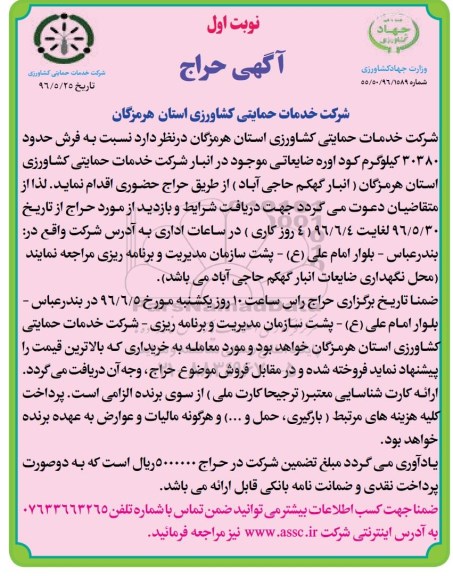 آگهی حراج , حراج فروش حدود 30380 کیلوگرم کود اوره ضایعاتی