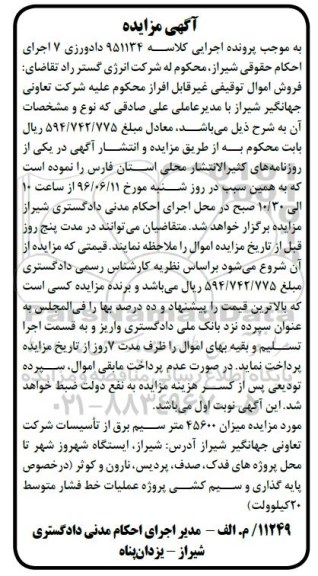 مزایده میزان 45600 متر سیم برق از تاسیسات