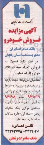 آگهی مزایده, مزایده فروش تعداد سه دستگاه خودرو