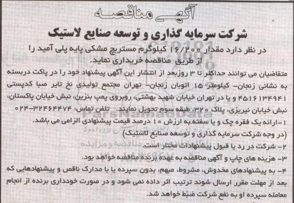 آگهی مناقصه, مناقصه خرید مقدار 16/200 کیلوگرم مستربچ مشکی پایه پلی آمید 