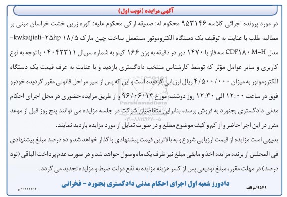 آگهی مزایدهف مزایده یک دستگاه الکتروموتور مستعمل