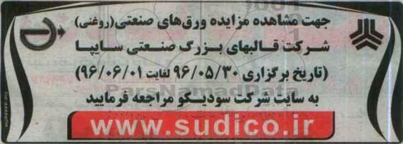 مزایده، مزایده ورق های صنعتی ...