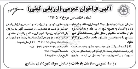 آگهی فراخوان عمومی،آگهی فراخوان عمومی  طرح مطالعات مکانیابی محل دفن پسماندهای شهر نوبت دوم 
