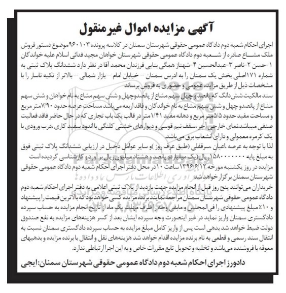 مزایده,مزایده ششدانگ پلاک ثبتی به شماره 171 اصلی