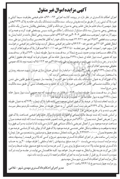 مزایده,مزایده سند مالکیت ششدانگ یکباب خانه بخش 4 شهمیرزاد