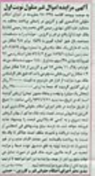 مزایده,مزایده باغ مساحت 6.5 هکتار نوبت اول
