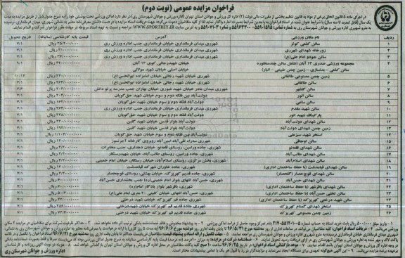 آگهی مزایده , مزایده اماکن ورزشی تحت پوشش نوبت دوم