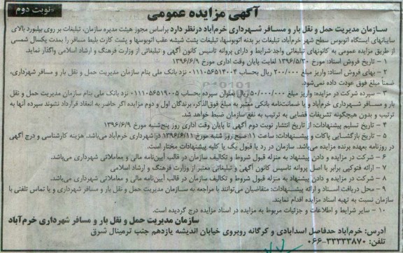 آگهی مزایده عمومی، مزایده تبلیغات بر روی بیلبورد بالای سایبانهای ایستگاه اتوبوس سطح شهر خرم آباد...- نوبت دوم