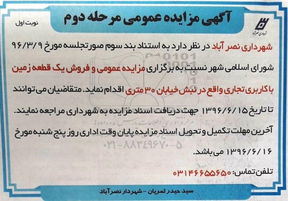 مزایده,مزایده یک قطعه زمین کاربری تجاری نوبت دوم