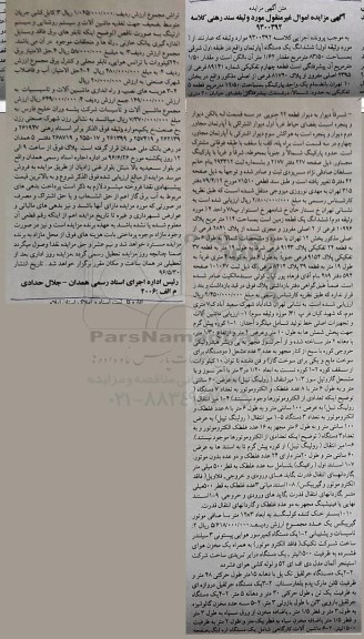 آگهی مزایده، مزایده ششدانگ یک دستگاه آپارتمان و ماشین آلات و تجهیزات