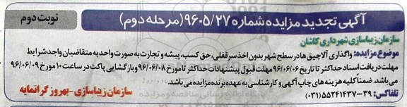 آگهی مزایده عمومی, تجدید مزایده واگذاری آلاچیق ها در سطح شهر  مرحله دوم نوبت دوم 