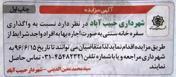 آگهی مزایده, مزایده  واگذاری سفره خانه سنتی به صورت اجاره بها