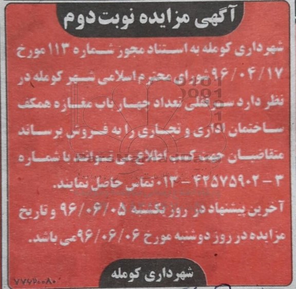 مزایده,مزایده فروش سرقفلی تعداد 4 باب مغازه همکف ساختمان نوبت دوم
