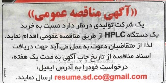 آگهی مناقصه عمومی, مناقصه خرید یک دستگاه HPLC