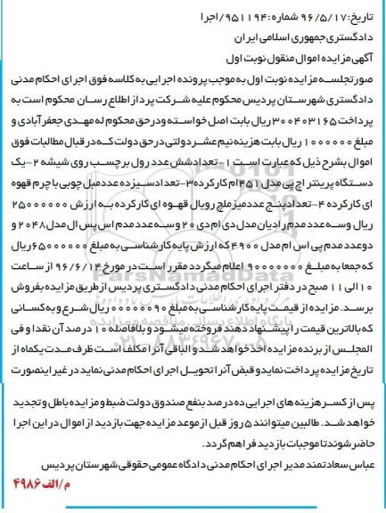 آگهی مزایده اموال منقول ,مزایده دستگاه پرینتر و ...