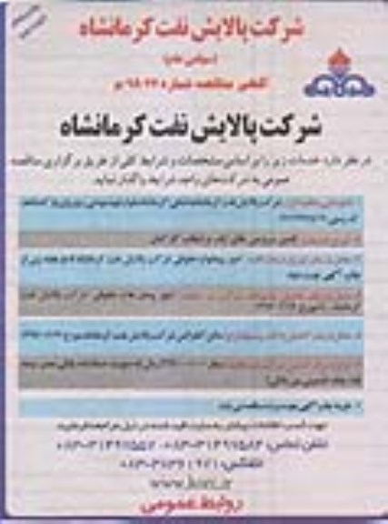 آگهی مناقصه, مناقصه تامین سرویس های ایاب و ذهاب کارکنان - نوبت دوم 