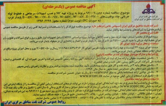 آگهی مناقصه عمومی یک مرحله ای,مناقصه  تهیه کالا و احداث تسهیلات سرچاهی  نوبت دوم 