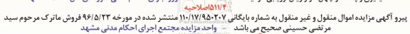 اصلاحیه مزایده,مزایده یکباب منافع مغازه و ششدانگ زمین محصور 
