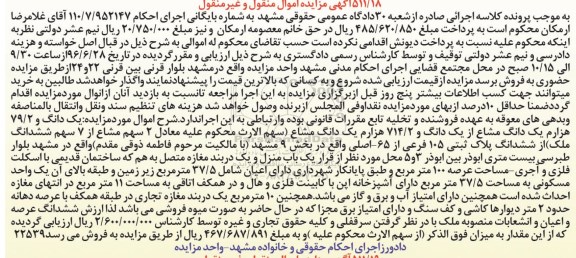 مزایده ,مزایده یکدانگ و 79.2 هزارم یک دانگ مشاع از یک دانگ و 714.2 هزارم یک دانگ مشاع