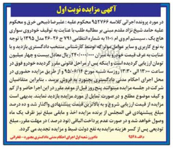 آگهی مزایده , مزایده فروش خودروی سواری هاچ بک سیستم ام وی ام 110S