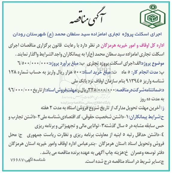 آگهی مناقصه, مناقصه  اجرای اسکلت پروژه تجاری